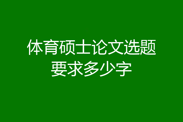 体育硕士论文选题要求多少字