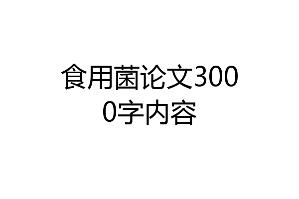 食用菌论文3000字内容