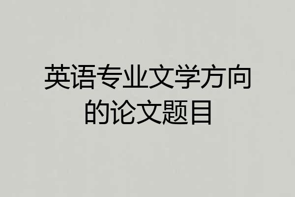英语专业文学方向的论文题目