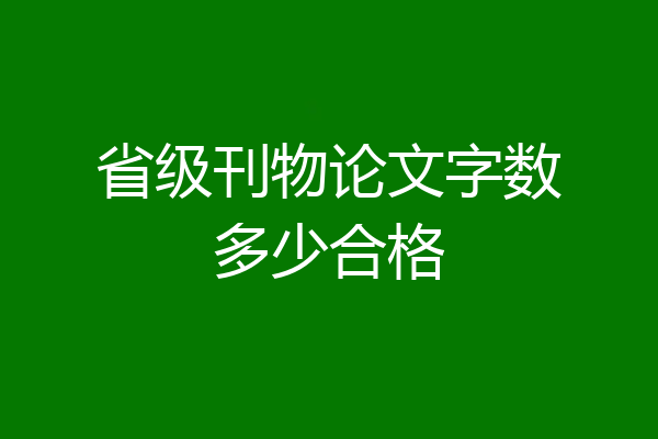 省级刊物论文字数多少合格