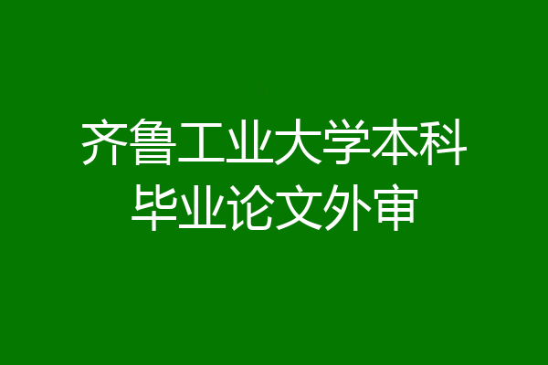 齐鲁工业大学本科毕业论文外审