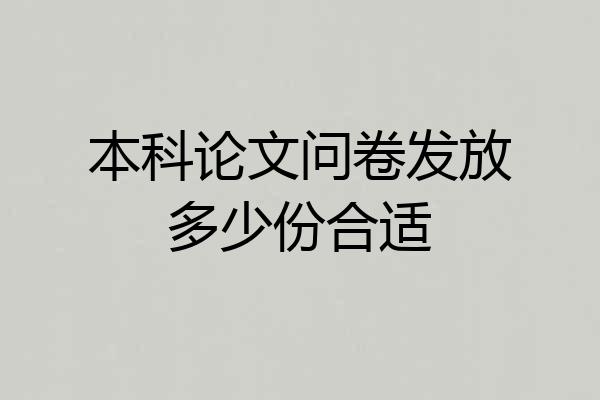 本科论文问卷发放多少份合适