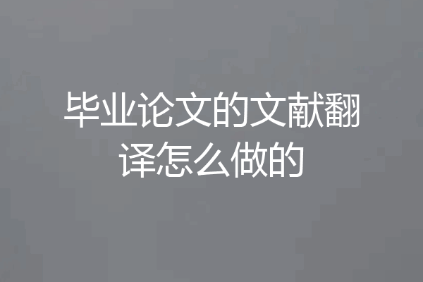 毕业论文的文献翻译怎么做的