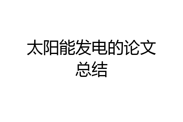 太阳能发电的论文总结