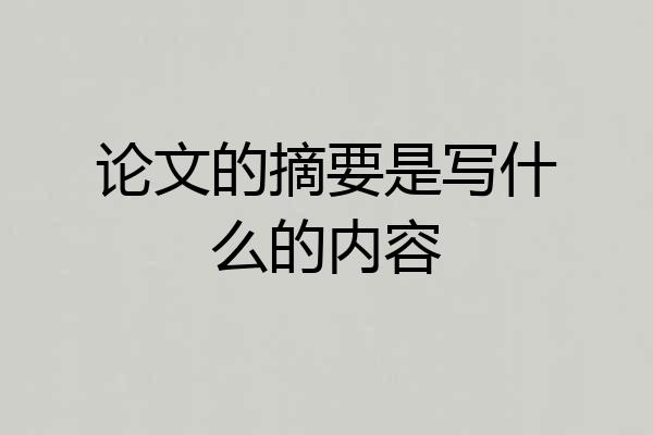 论文的摘要是写什么的内容