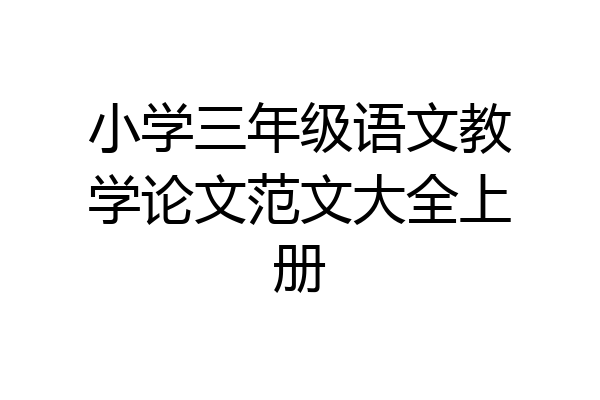 小学三年级语文教学论文范文大全上册