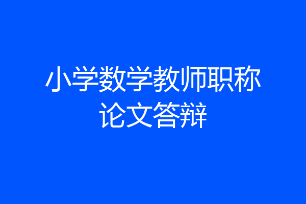 小学数学教师职称论文答辩