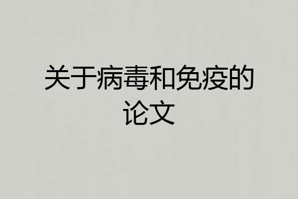 关于病毒和免疫的论文