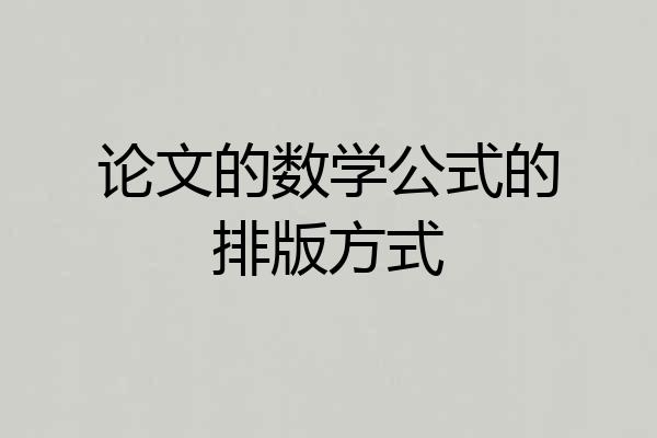 论文的数学公式的排版方式