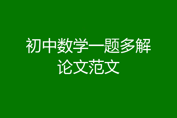 初中数学一题多解论文范文