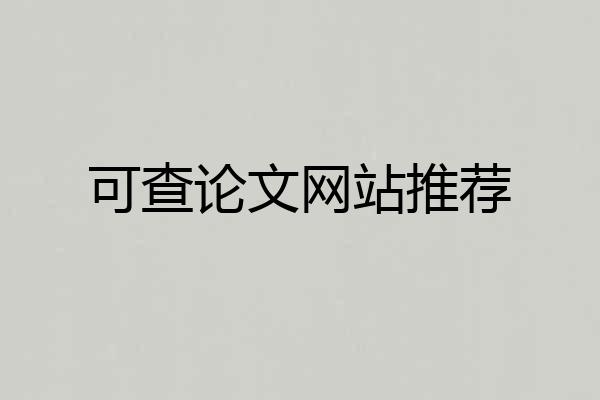 可查论文网站推荐