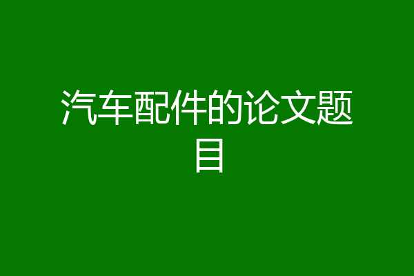 汽车配件的论文题目