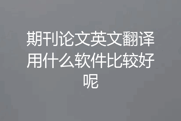 期刊论文英文翻译用什么软件比较好呢