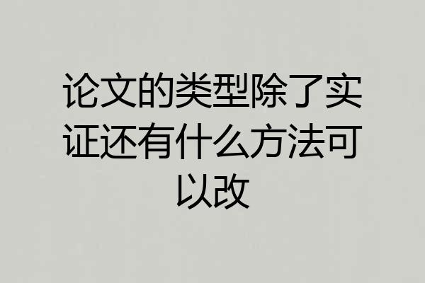 论文的类型除了实证还有什么方法可以改