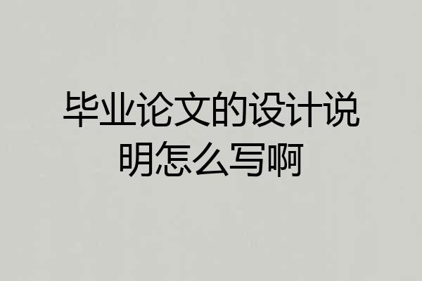 毕业论文的设计说明怎么写啊