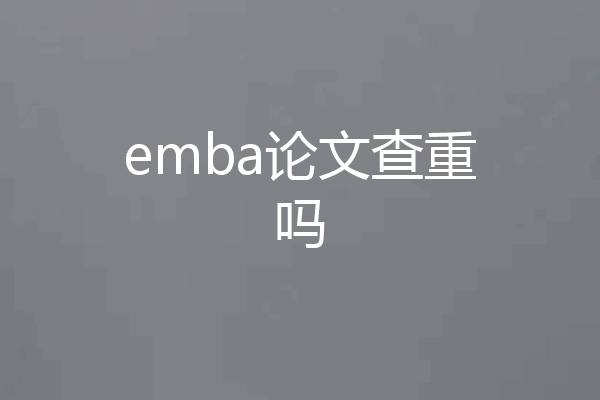 emba论文查重吗
