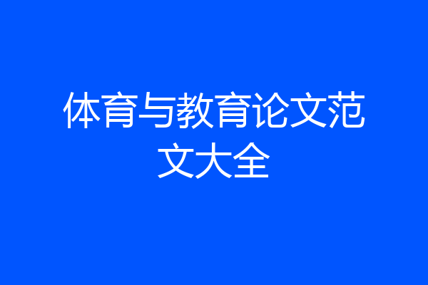 体育与教育论文范文大全