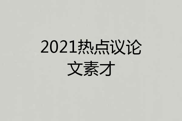 2021热点议论文素才