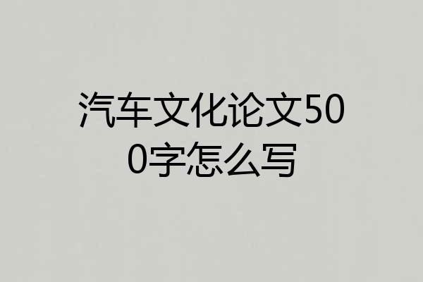 汽车文化论文500字怎么写