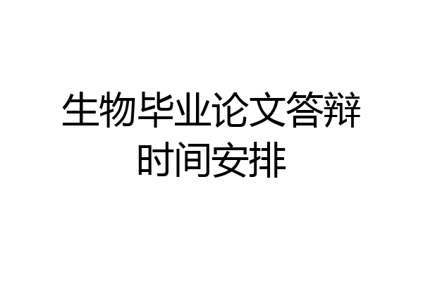 生物毕业论文答辩时间安排