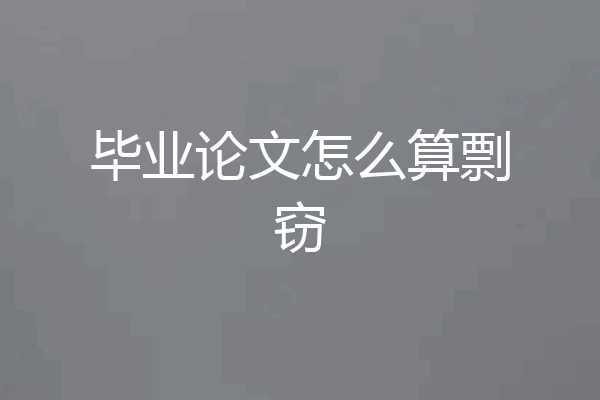 毕业论文怎么算剽窃