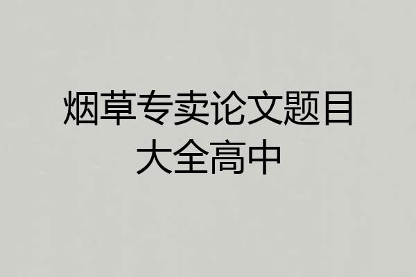 烟草专卖论文题目大全高中