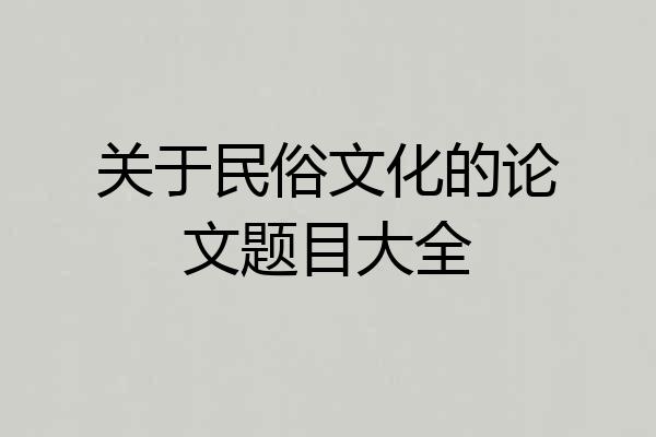 关于民俗文化的论文题目大全