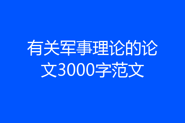 有关军事理论的论文3000字范文