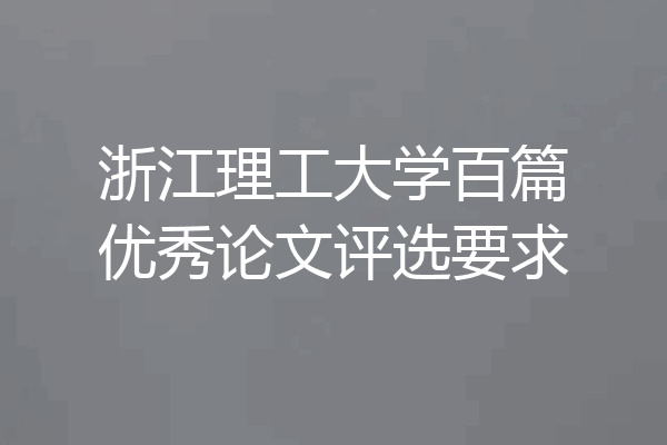 浙江理工大学百篇优秀论文评选要求