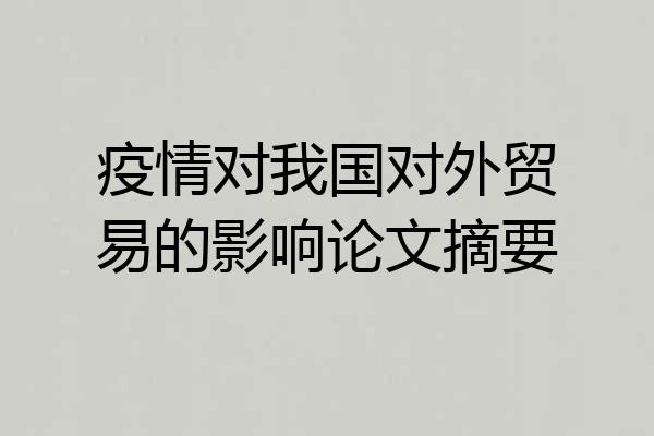 疫情对我国对外贸易的影响论文摘要