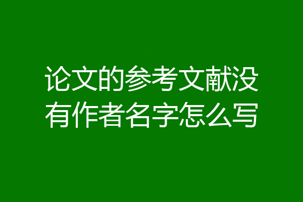 论文的参考文献没有作者名字怎么写