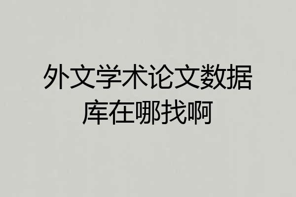 外文学术论文数据库在哪找啊