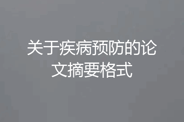 关于疾病预防的论文摘要格式