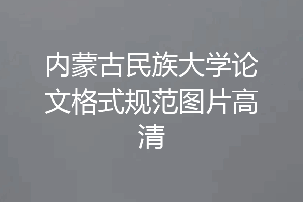 内蒙古民族大学论文格式规范图片高清