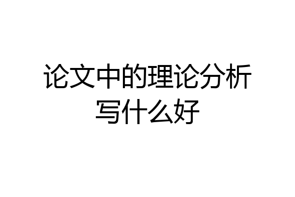 论文中的理论分析写什么好