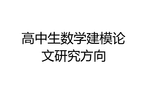 高中生数学建模论文研究方向