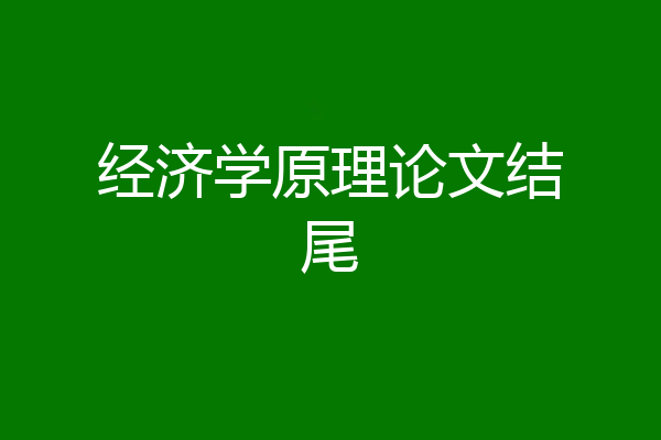 经济学原理论文结尾