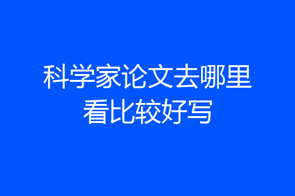 科学家论文去哪里看比较好写