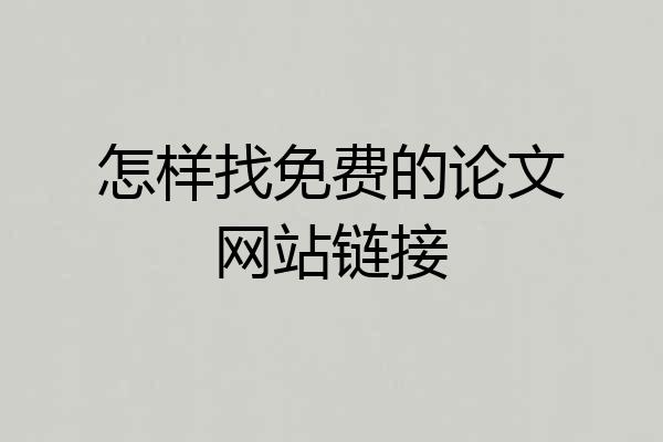 怎样找免费的论文网站链接