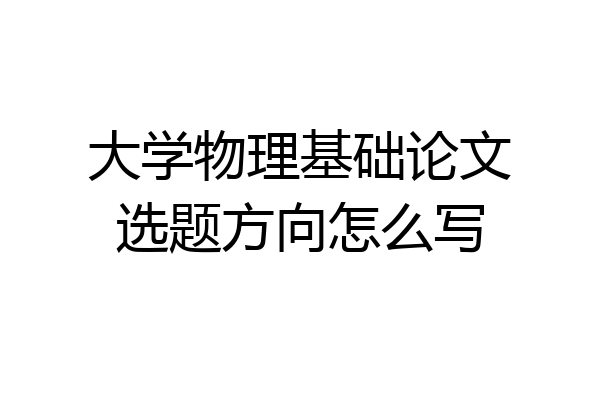 大学物理基础论文选题方向怎么写