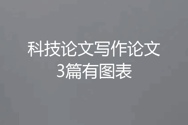 科技论文写作论文3篇有图表