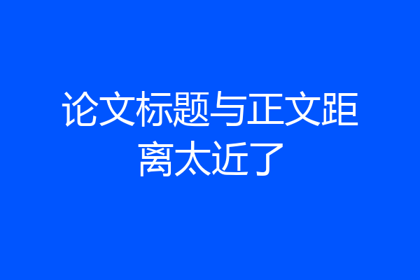 论文标题与正文距离太近了