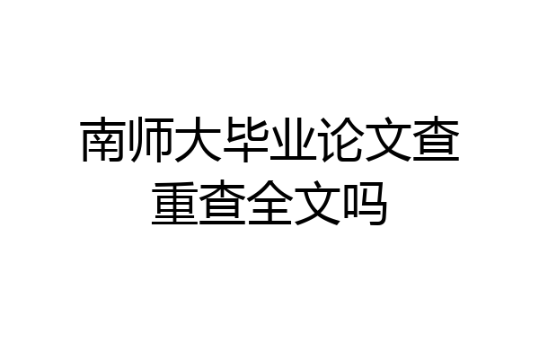 南师大毕业论文查重查全文吗
