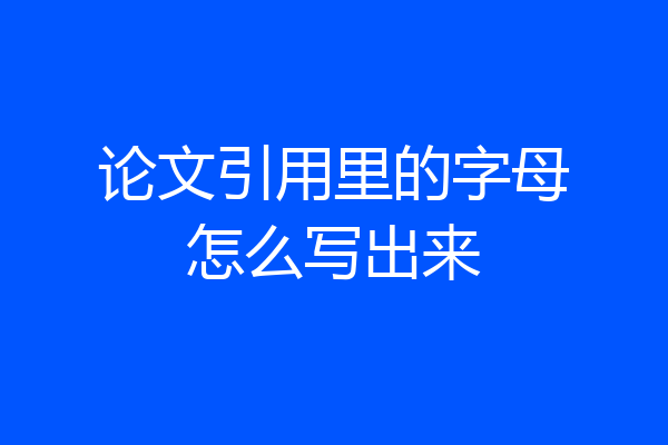 论文引用里的字母怎么写出来