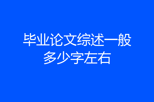 毕业论文综述一般多少字左右