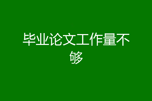 毕业论文工作量不够