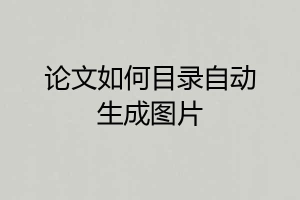 论文如何目录自动生成图片