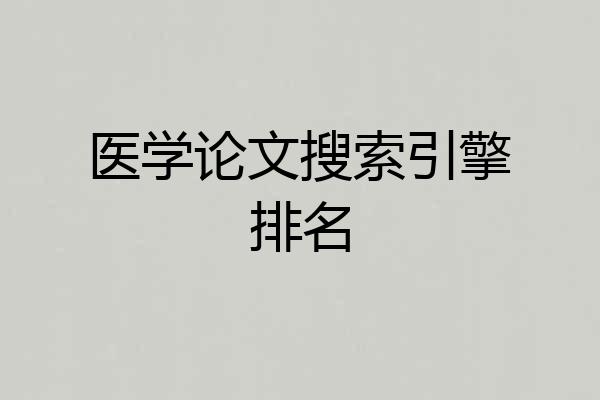 医学论文搜索引擎排名
