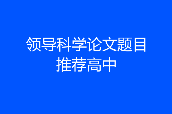 领导科学论文题目推荐高中