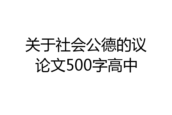 关于社会公德的议论文500字高中